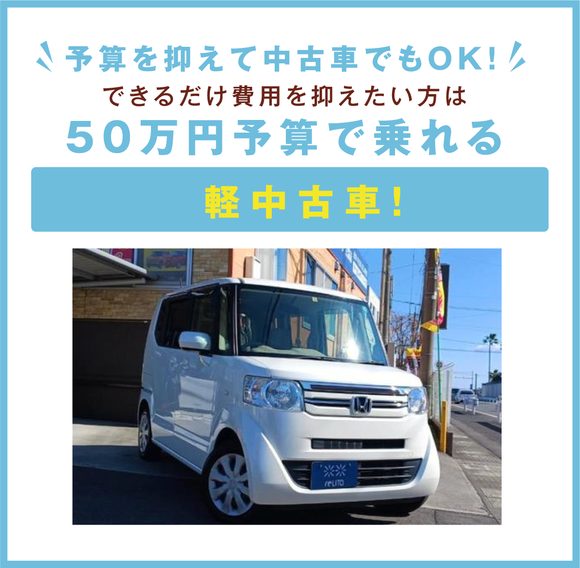 できるだけ費用を抑えたい方は50万円予算で乗れる軽中古車！