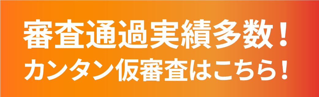 かんたん仮審査はコチラ