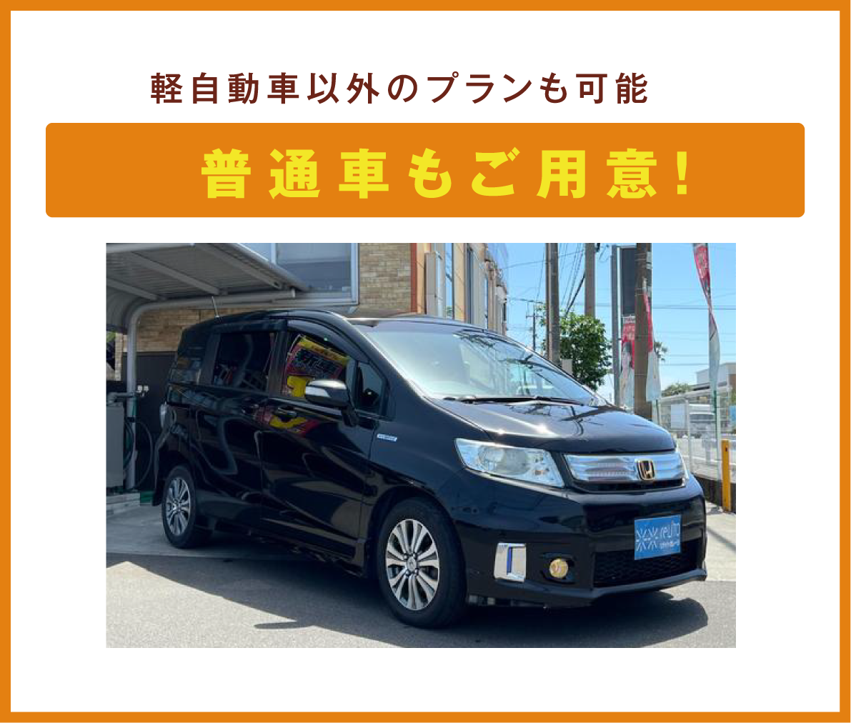 軽自動車以外のプランも可能、普通車もご用意！